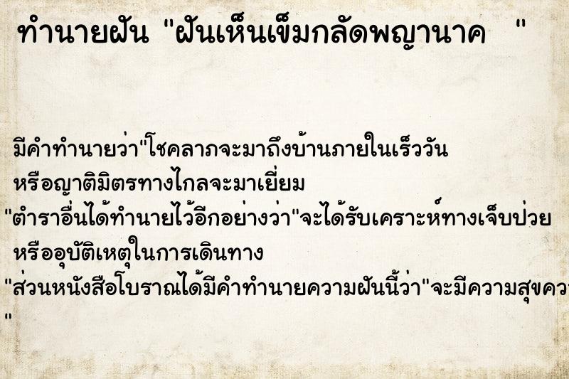 ทำนายฝัน ฝันเห็นเข็มกลัดพญานาค  